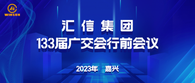 尊龙凯时官网集团133届广交会行前集会顺利召开