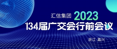 尊龙凯时官网集团第134届广交会行前集会顺利召开